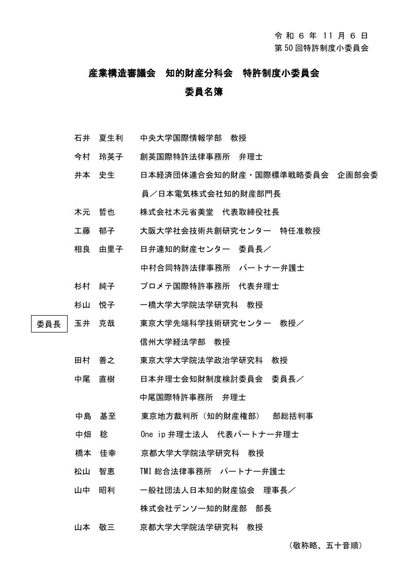 産業構造審議会 知的財産分科会 特許制度小委員会 第50回 資料