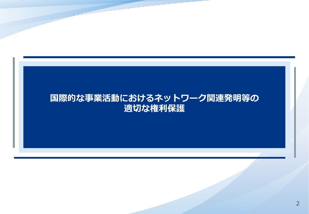 第50回 ネットワーク関連発明の権利保護 資料スライド 1枚目