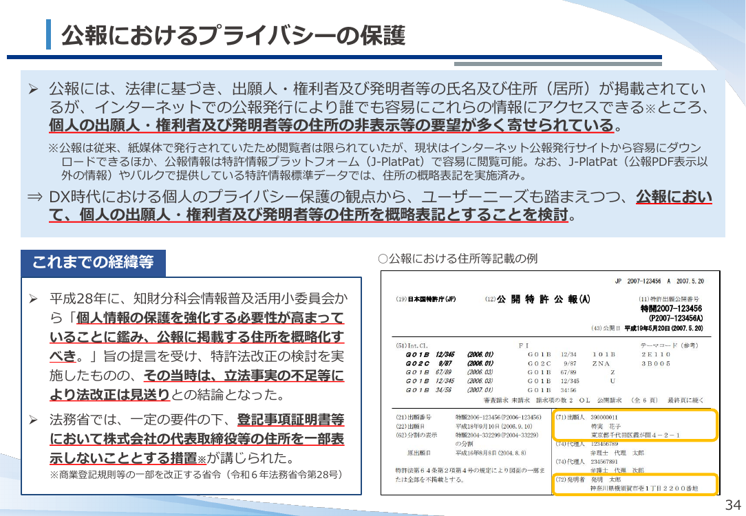 第50回 特許等公報における住所の概略表記化 資料スライド 1枚目