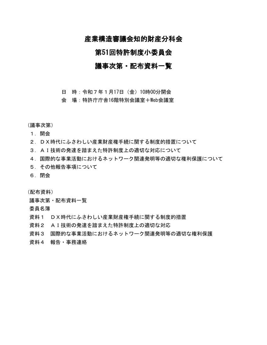 産業構造審議会 知的財産分科会 特許制度小委員会 第51回 資料