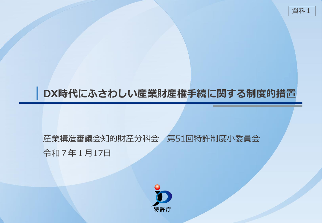 産業構造審議会 知的財産分科会 特許制度小委員会 第51回 資料