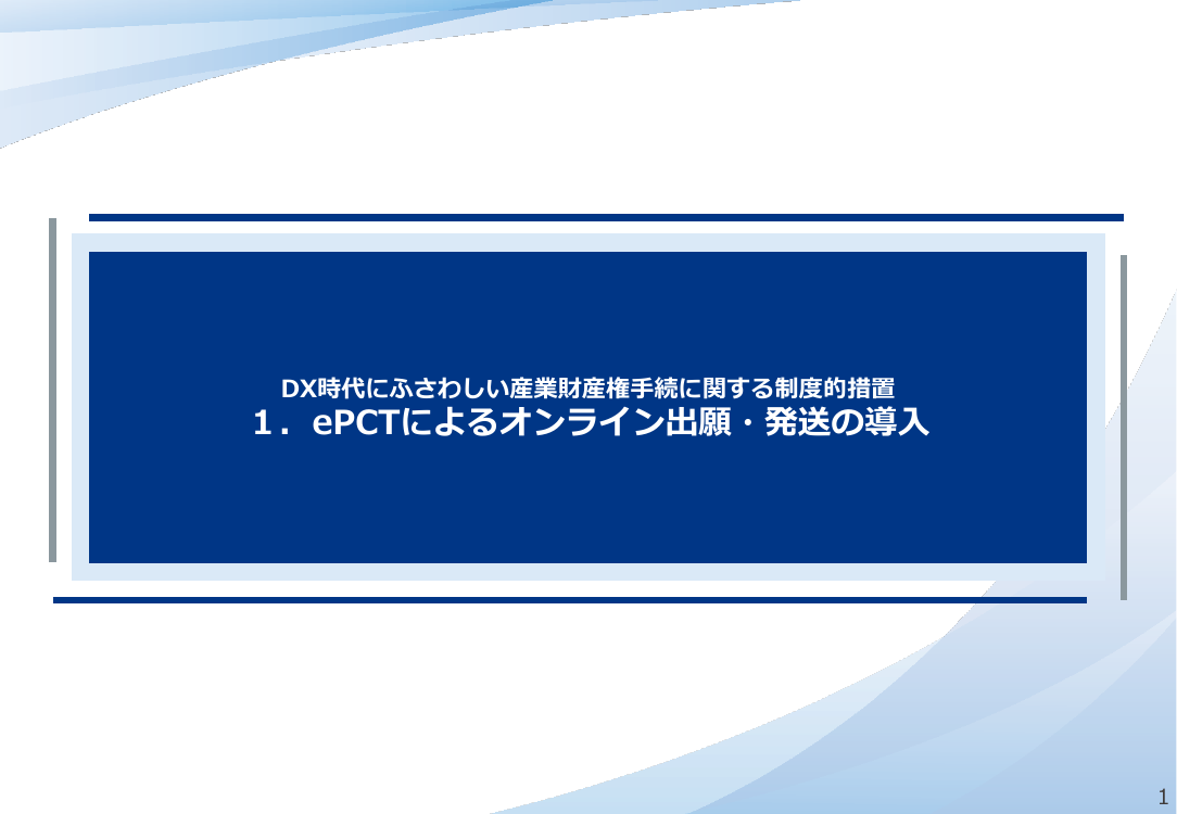 ePCTによるオンライン出願・発送の導入 該当資料スライド 1枚目