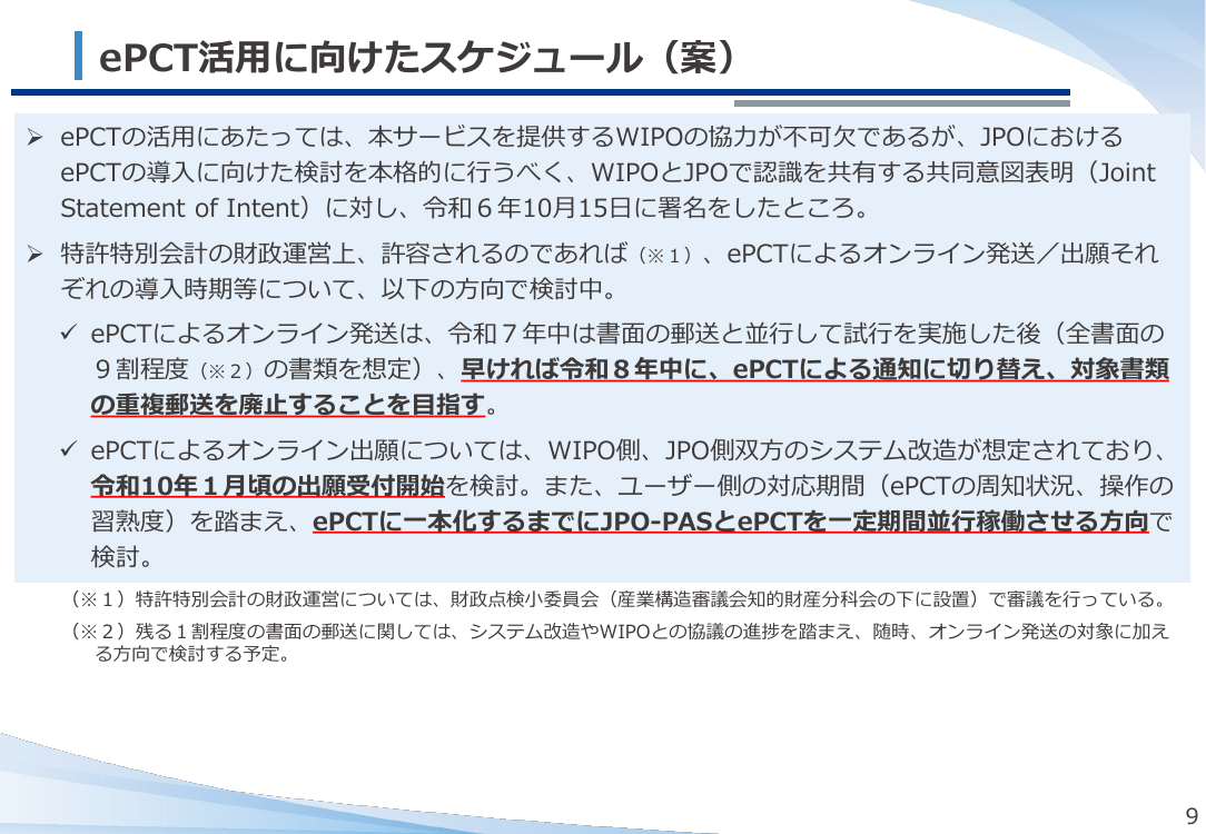 ePCTによるオンライン出願・発送の導入 該当資料スライド 9枚目