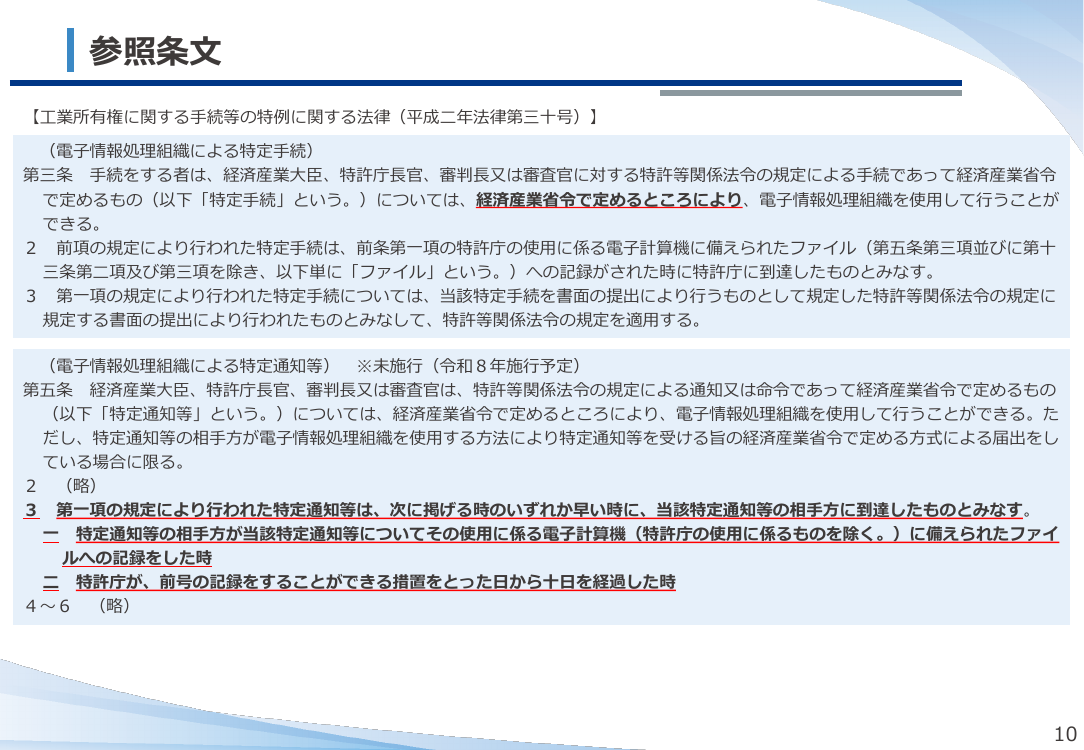ePCTによるオンライン出願・発送の導入 該当資料スライド 10枚目