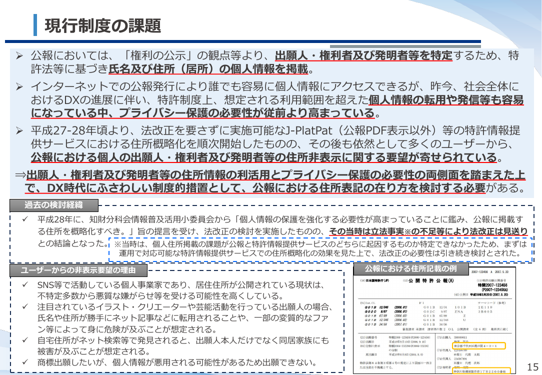 特許等公報における住所の概略表記化 該当資料スライド 3枚目