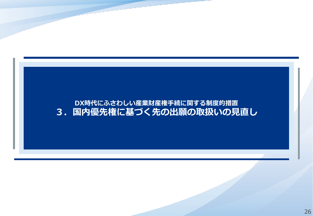 国内優先権に基づく先の出願の取扱いの見直し 該当資料スライド 1枚目