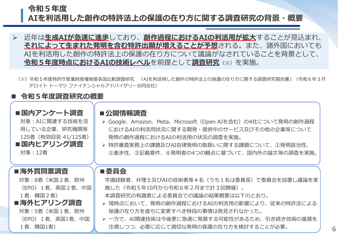 第51回 AI技術の進展を踏まえた特許制度の検討 資料スライド 7枚目