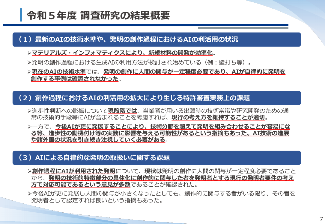 第51回 AI技術の進展を踏まえた特許制度の検討 資料スライド 8枚目