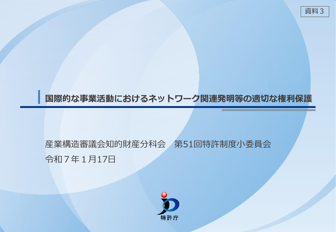 第51回 ネットワーク関連発明の権利保護 資料スライド 1枚目