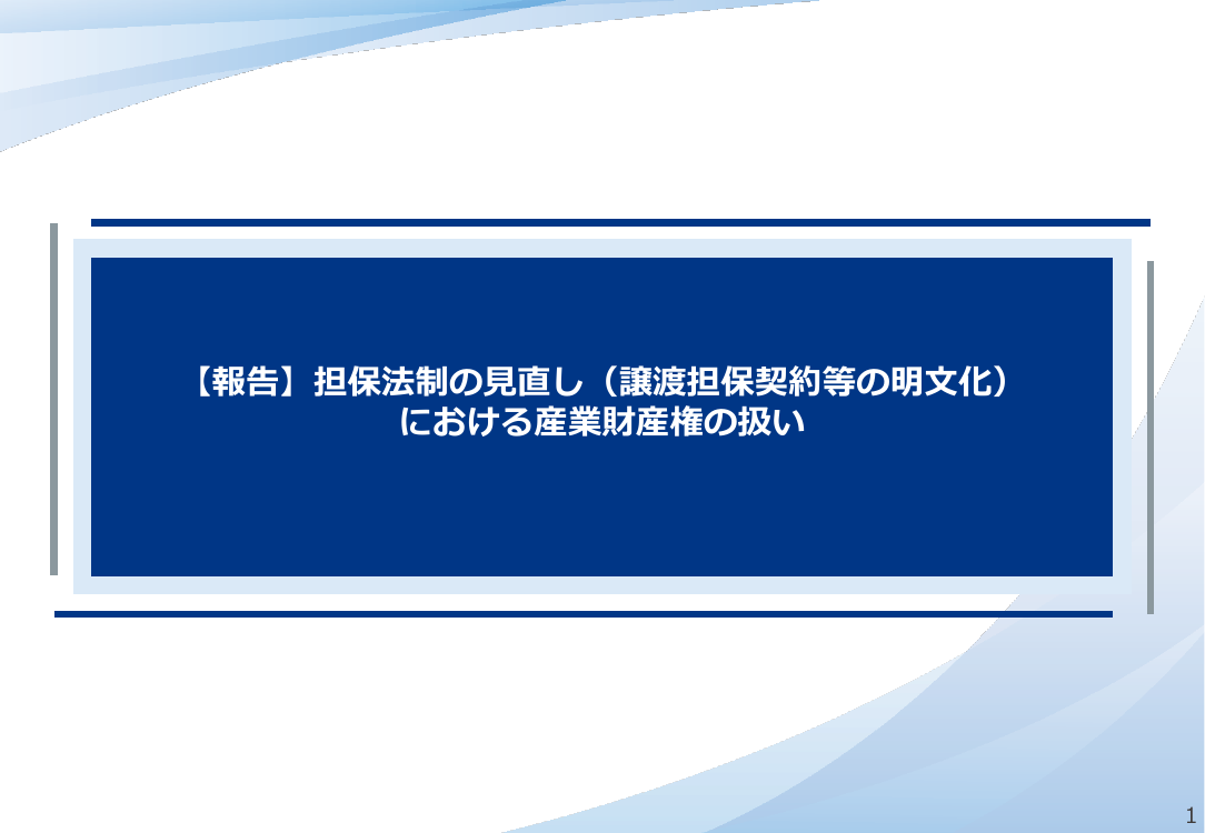 新担保法における産業財産権の適用除外 該当資料スライド 1枚目