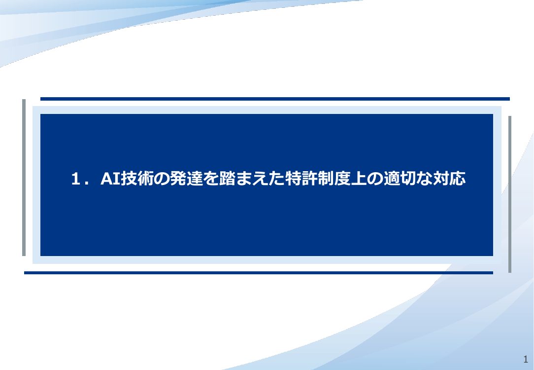 AI技術の進展を踏まえた特許制度の検討 該当資料スライド 2枚目