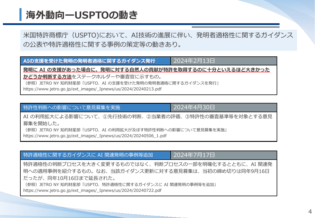 AI技術の進展を踏まえた特許制度の検討 該当資料スライド 5枚目