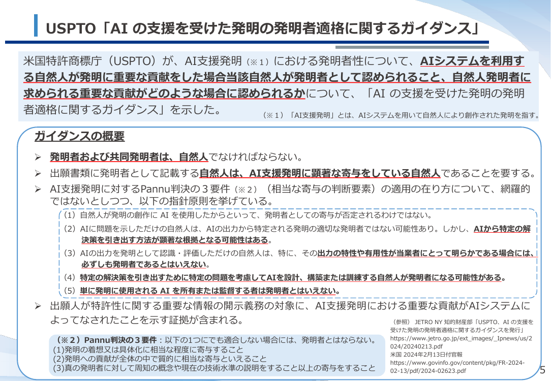 AI技術の進展を踏まえた特許制度の検討 該当資料スライド 6枚目