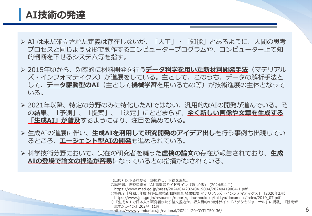 AI技術の進展を踏まえた特許制度の検討 該当資料スライド 7枚目