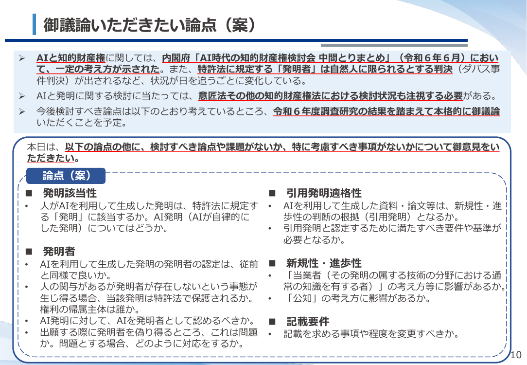 第52回 AI技術の発達を踏まえた特許制度上の対応 資料スライド 10枚目