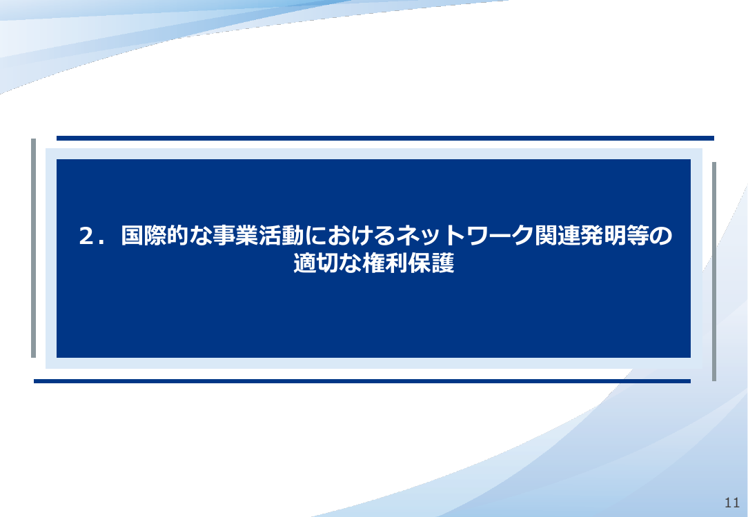 ネットワーク関連発明の権利保護 該当資料スライド 2枚目