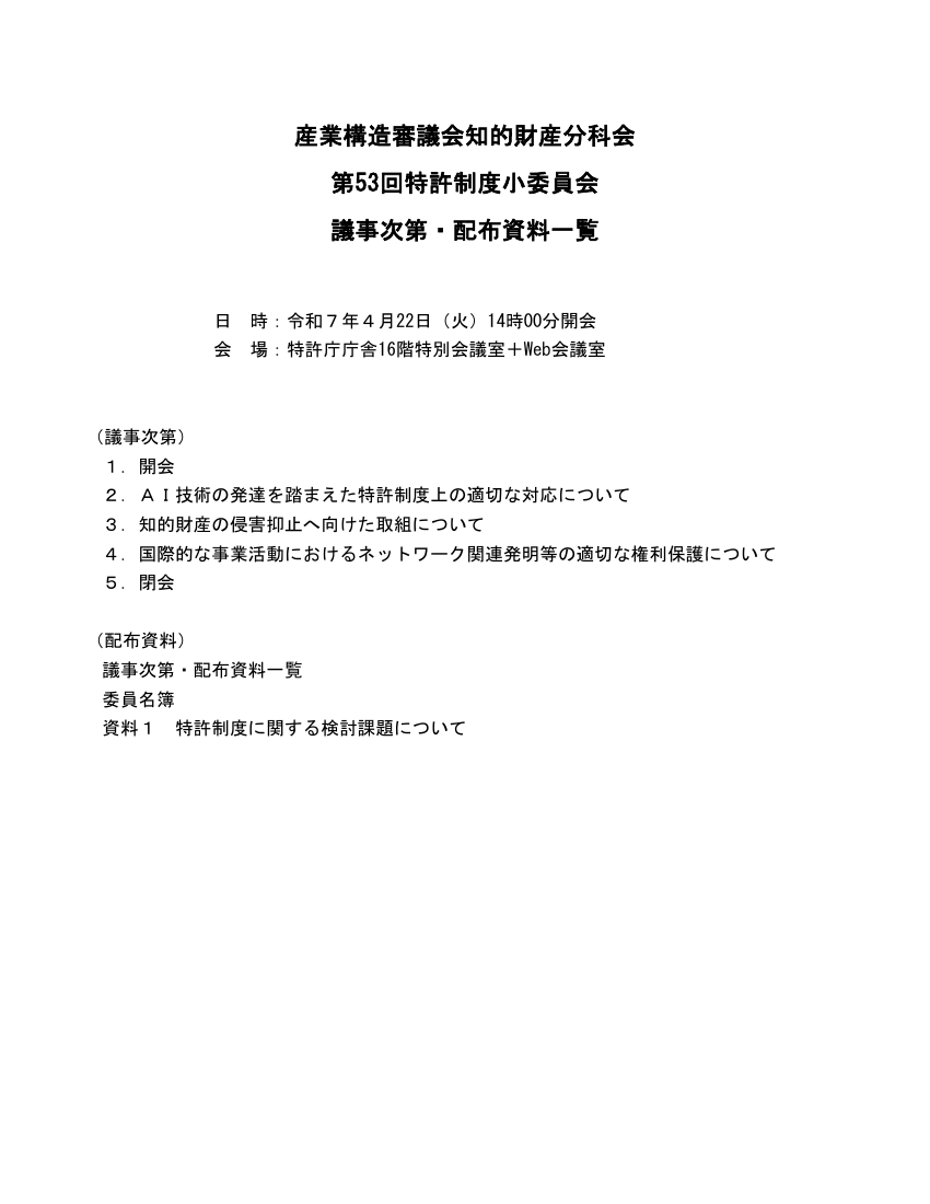 産業構造審議会 知的財産分科会 特許制度小委員会 第53回 資料