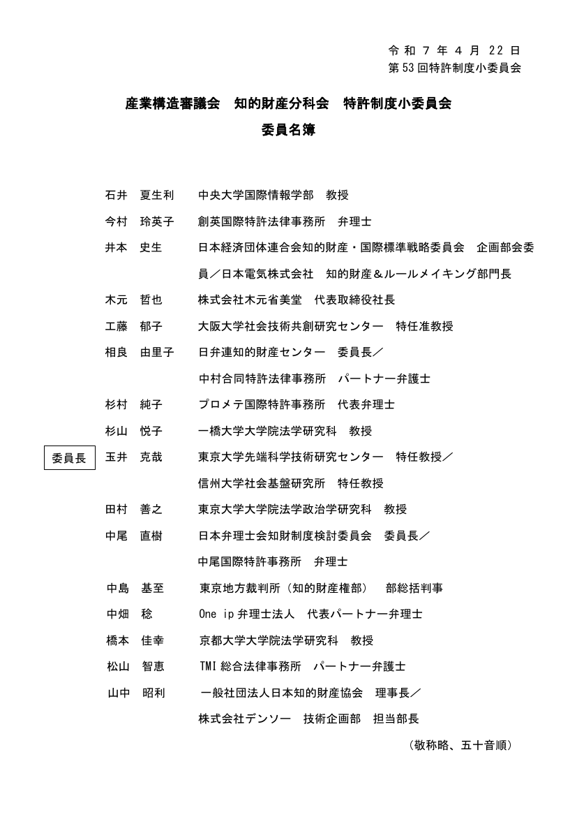 産業構造審議会 知的財産分科会 特許制度小委員会 第53回 資料