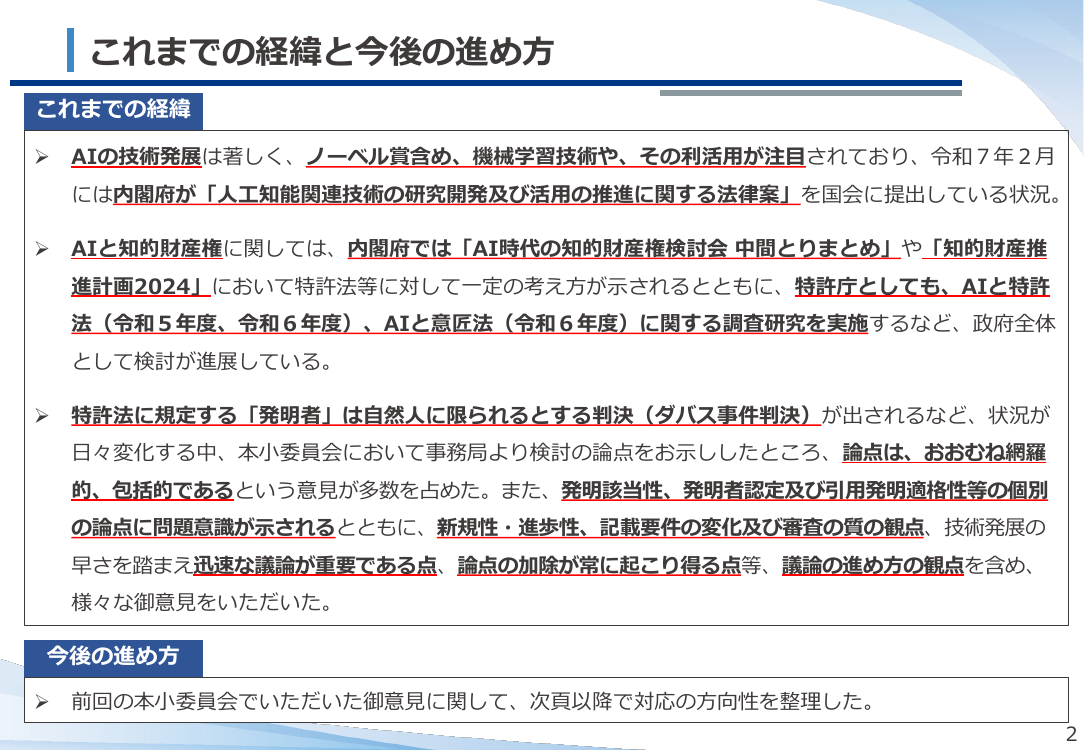 第53回 AI技術の発達を踏まえた特許制度上の対応 資料スライド 2枚目