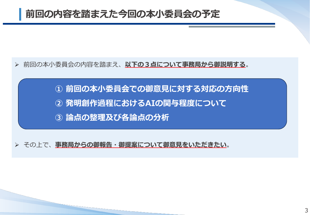 第53回 AI技術の発達を踏まえた特許制度上の対応 資料スライド 3枚目