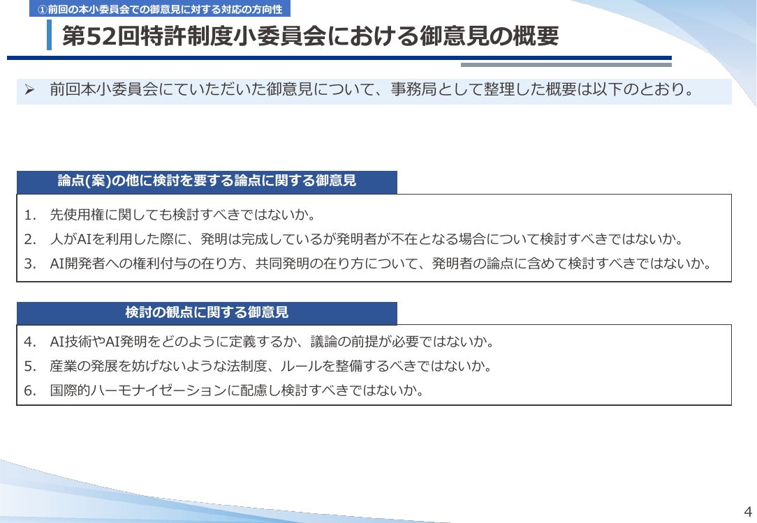 第53回 AI技術の発達を踏まえた特許制度上の対応 資料スライド 4枚目