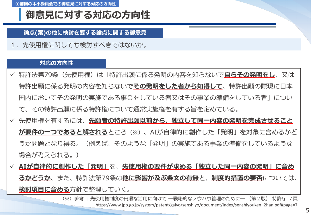 第53回 AI技術の発達を踏まえた特許制度上の対応 資料スライド 5枚目