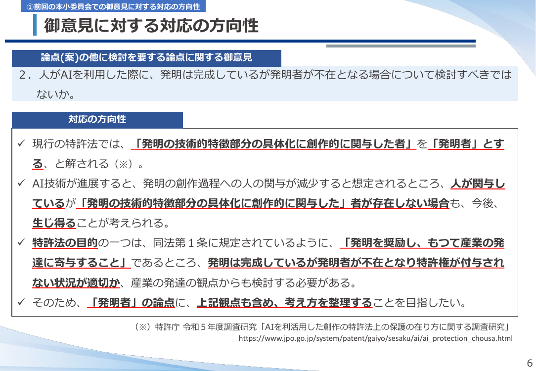 第53回 AI技術の発達を踏まえた特許制度上の対応 資料スライド 6枚目