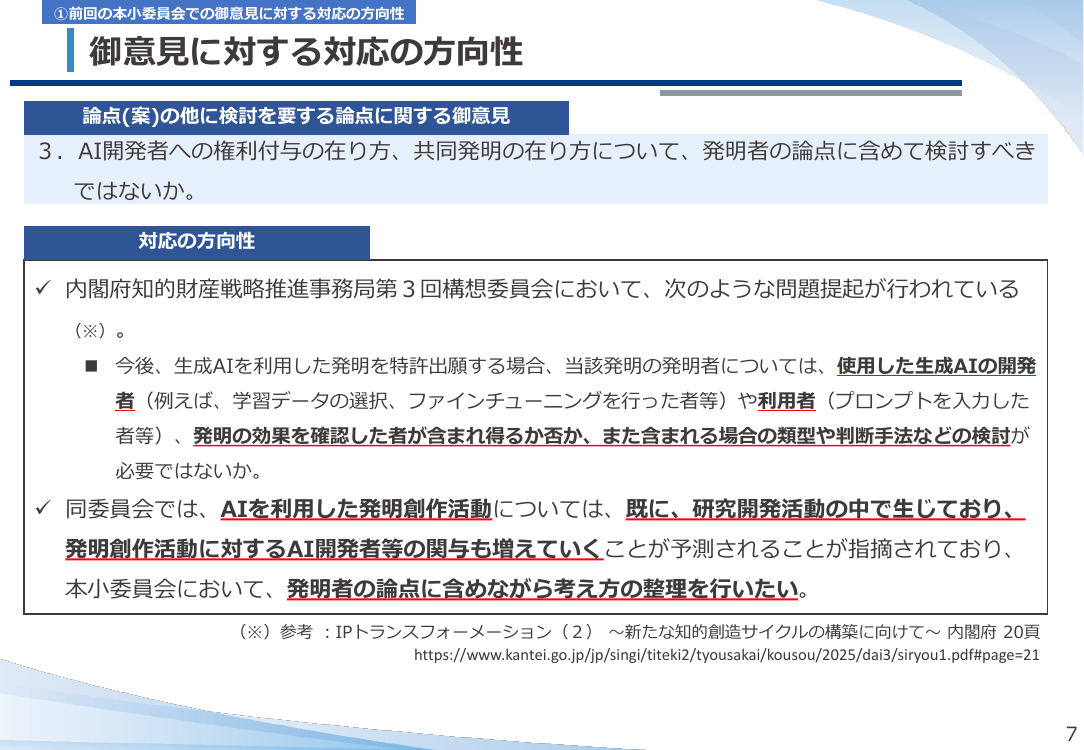 第53回 AI技術の発達を踏まえた特許制度上の対応 資料スライド 7枚目