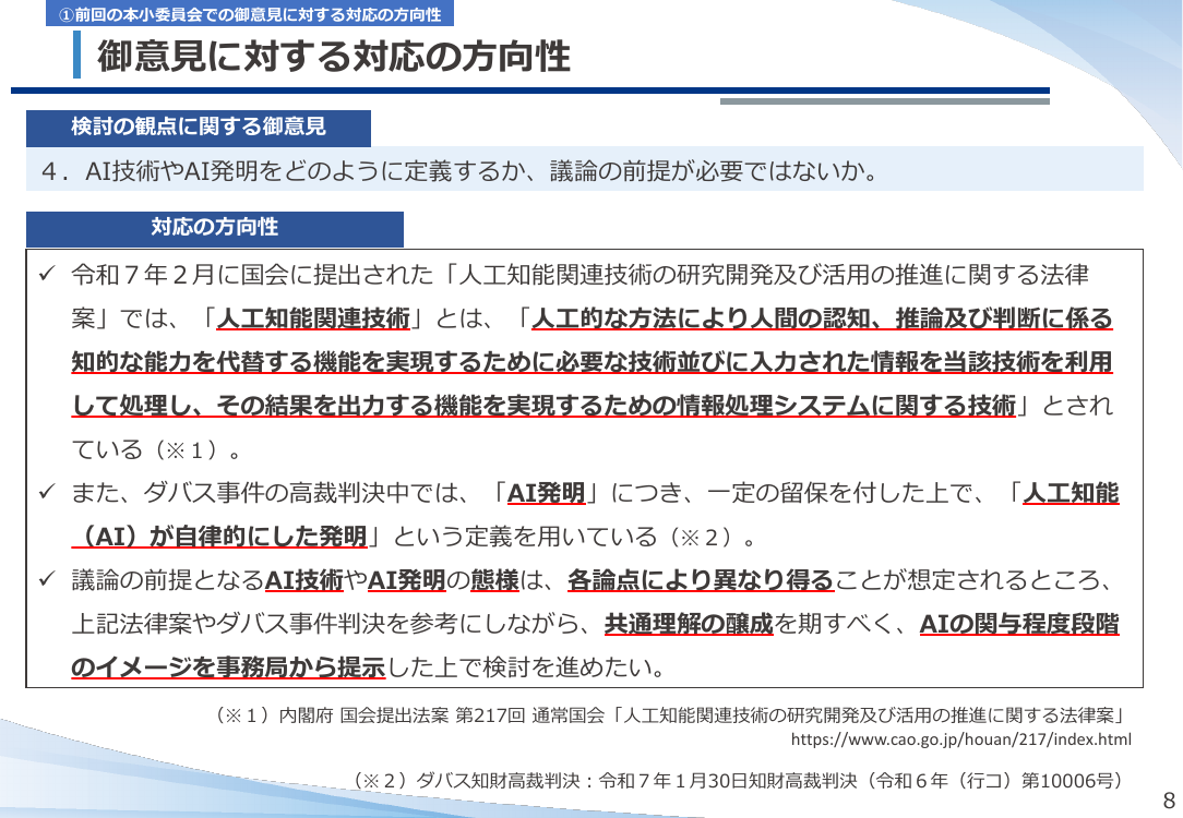 第53回 AI技術の発達を踏まえた特許制度上の対応 資料スライド 8枚目