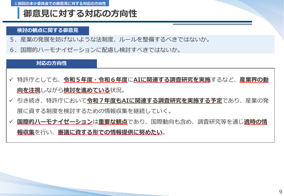 第53回 AI技術の発達を踏まえた特許制度上の対応 資料スライド 9枚目