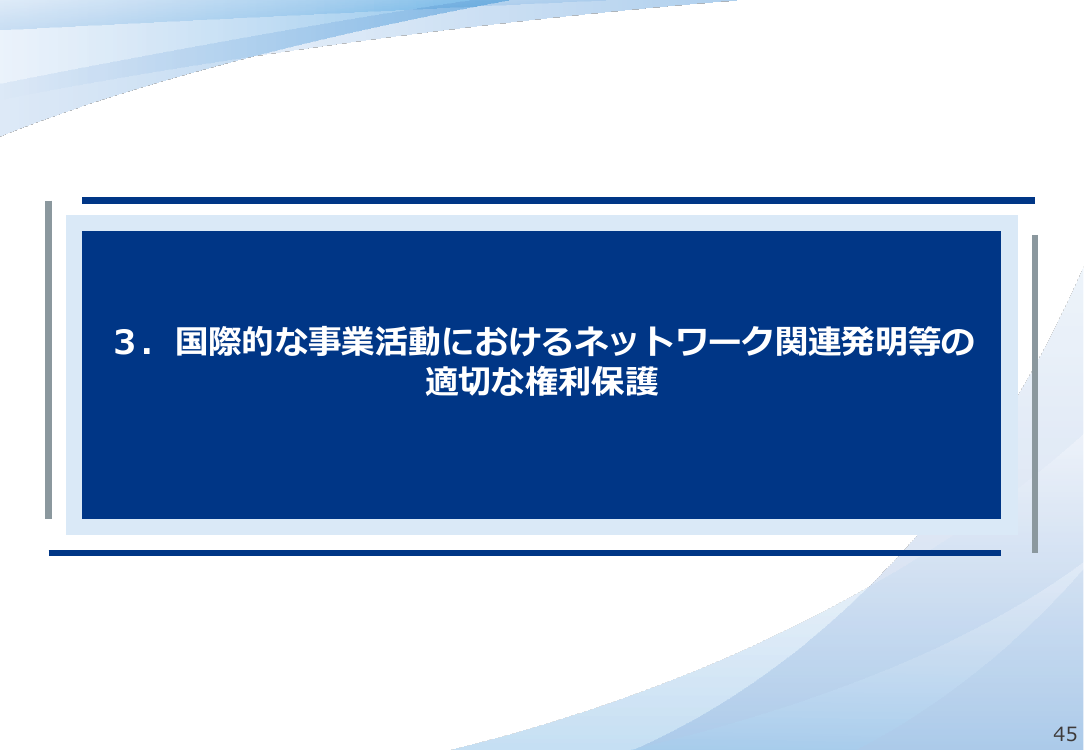 第53回 ネットワーク関連発明の権利保護に向けた制度整備 資料スライド 1枚目