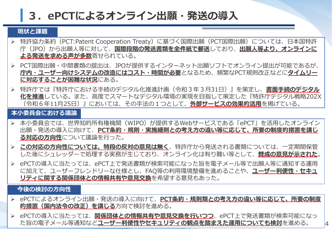 ePCTを活用したオンライン出願・発送の導入 資料スライド