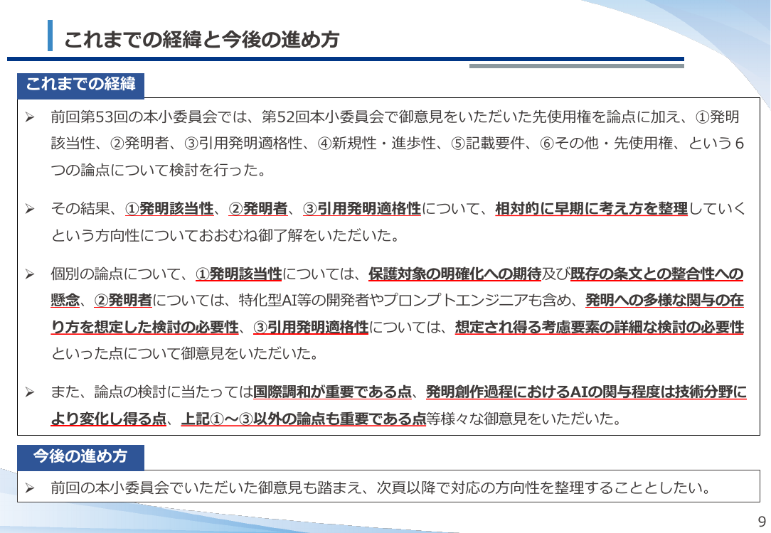 AI技術の発達を踏まえた特許制度上の対応 資料スライド