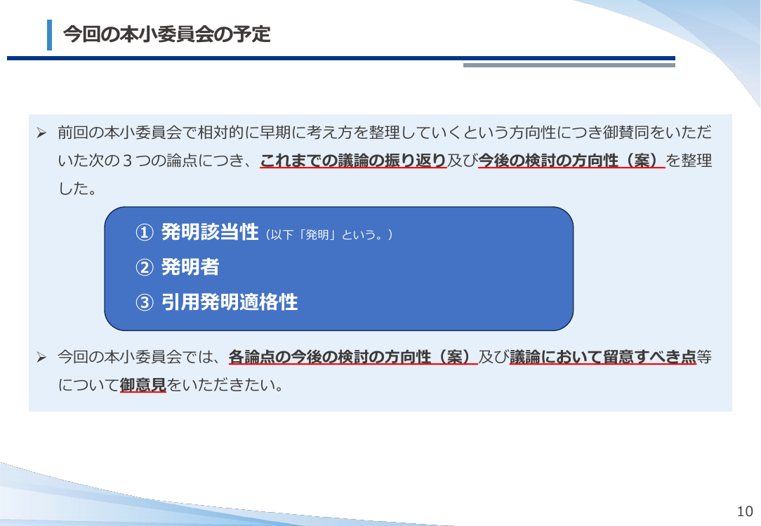 AI技術の発達を踏まえた特許制度上の対応 資料スライド