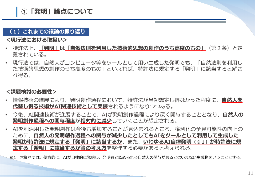 第54回 AI技術の発達を踏まえた特許制度上の対応 資料スライド 5枚目
