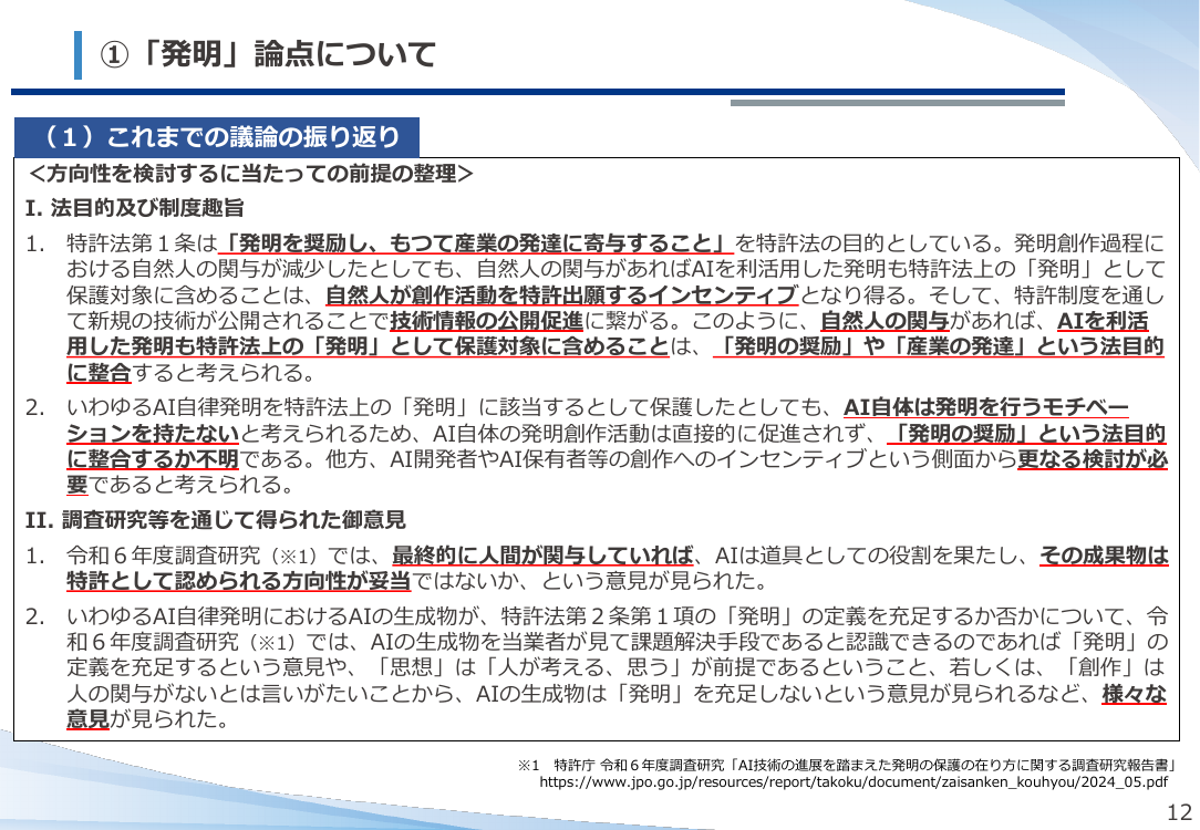 第54回 AI技術の発達を踏まえた特許制度上の対応 資料スライド 6枚目