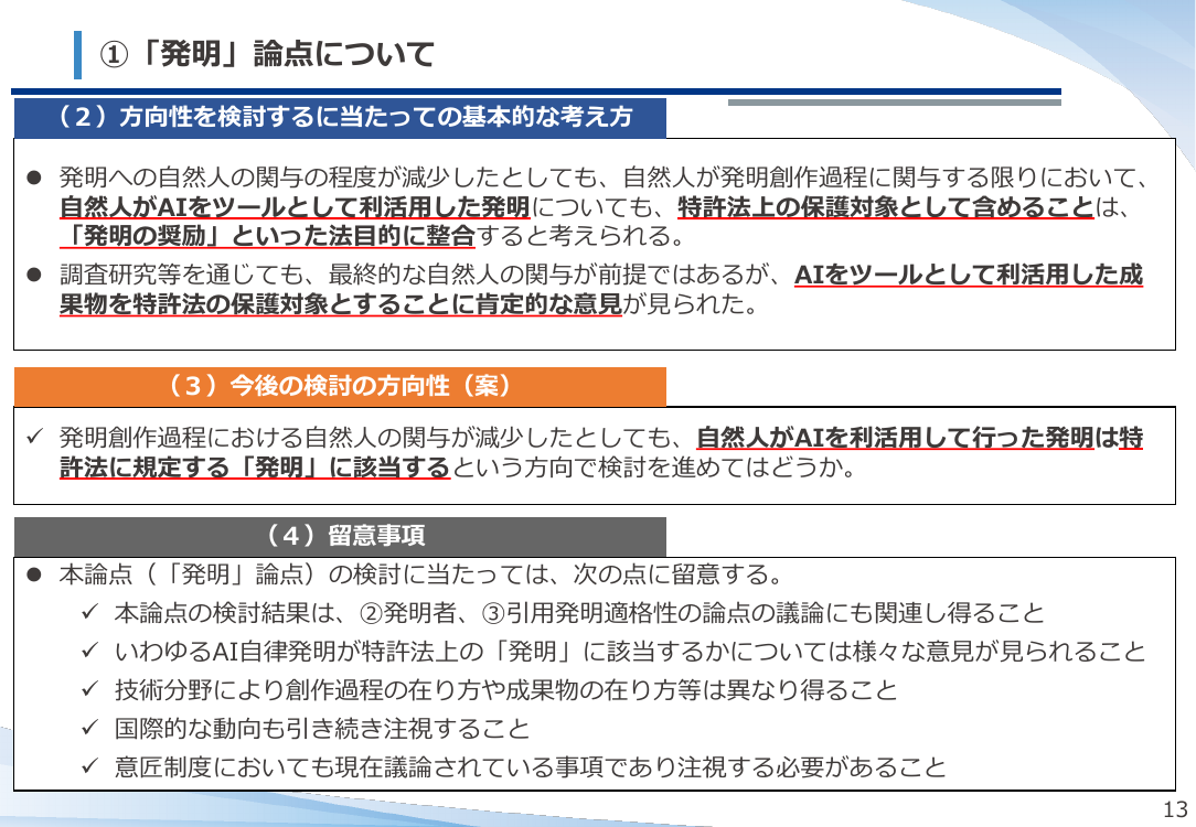 第54回 AI技術の発達を踏まえた特許制度上の対応 資料スライド 7枚目