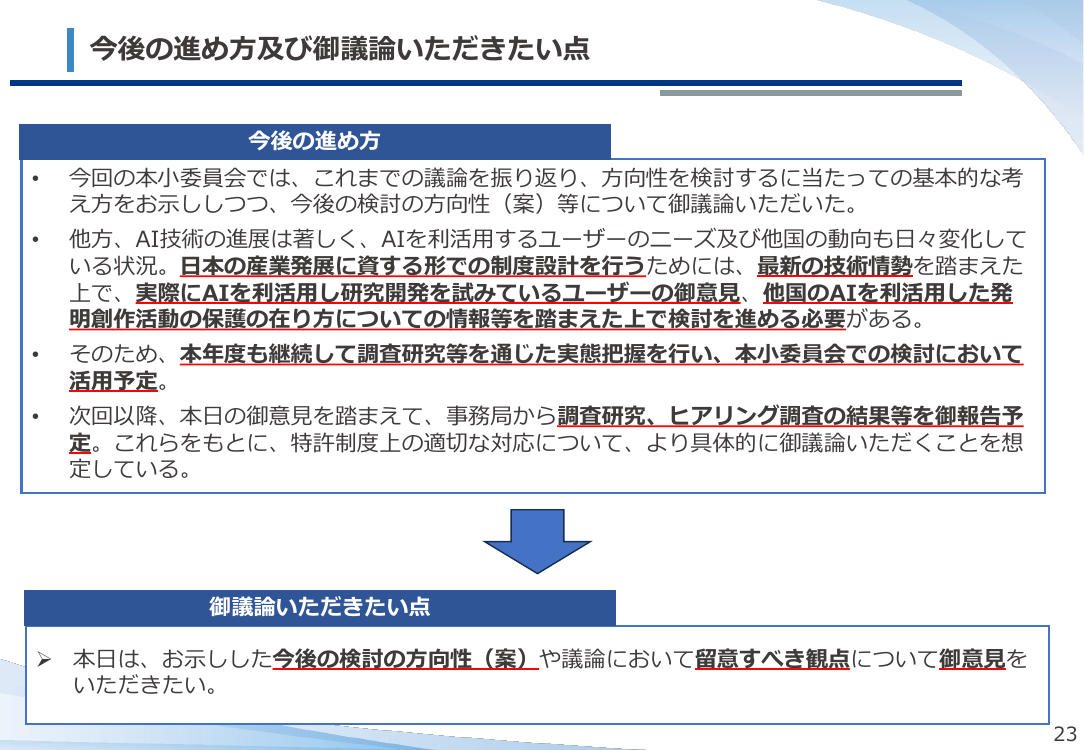 今後の進め方及び御議論いただきたい点