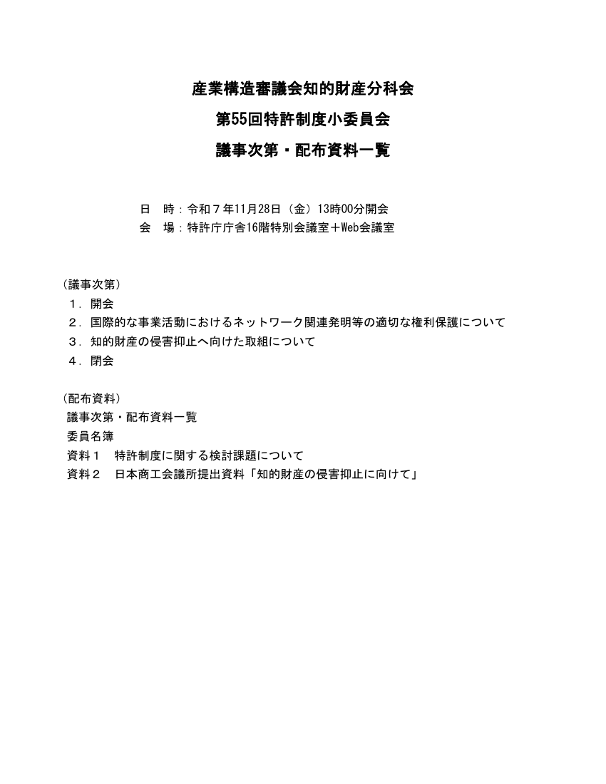 産業構造審議会 知的財産分科会 特許制度小委員会 第55回 資料