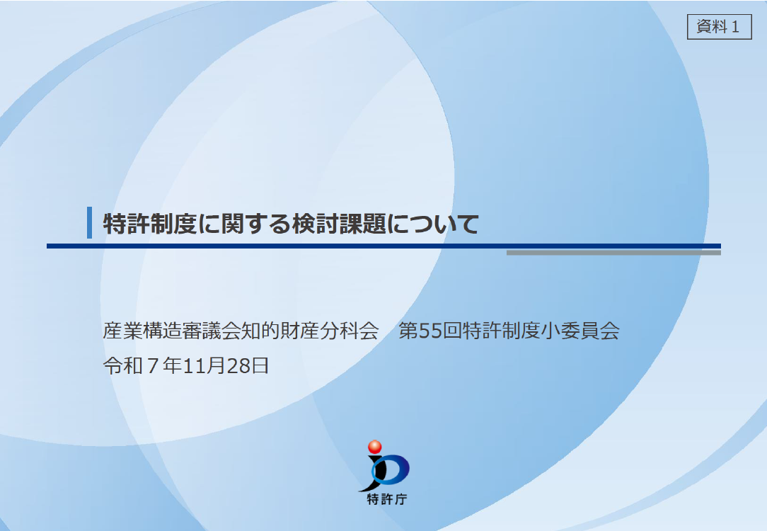 産業構造審議会 知的財産分科会 特許制度小委員会 第55回 資料