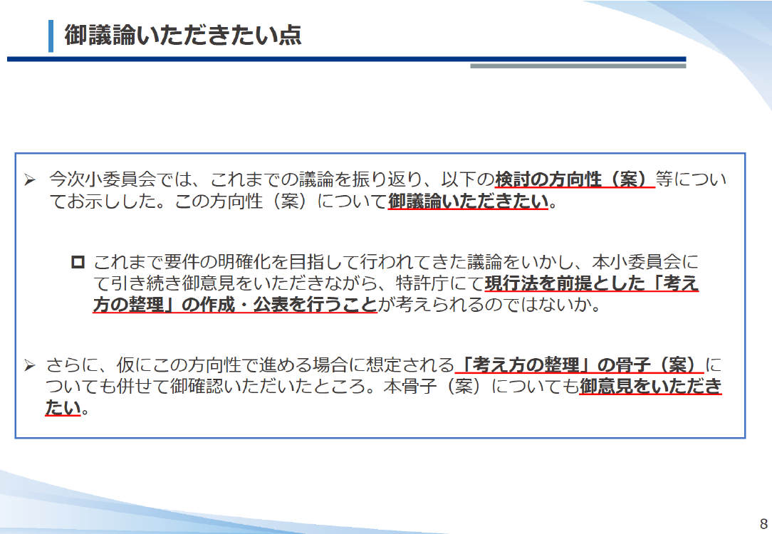 第55回 適切な知的財産取引のための独占禁止法上の指針の策定 資料スライド 9枚目