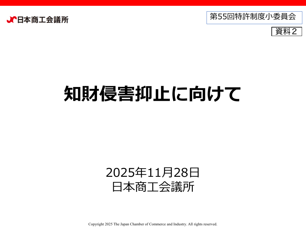 第55回 中小企業等における知財活用推進・侵害抑止策 資料スライド 1枚目