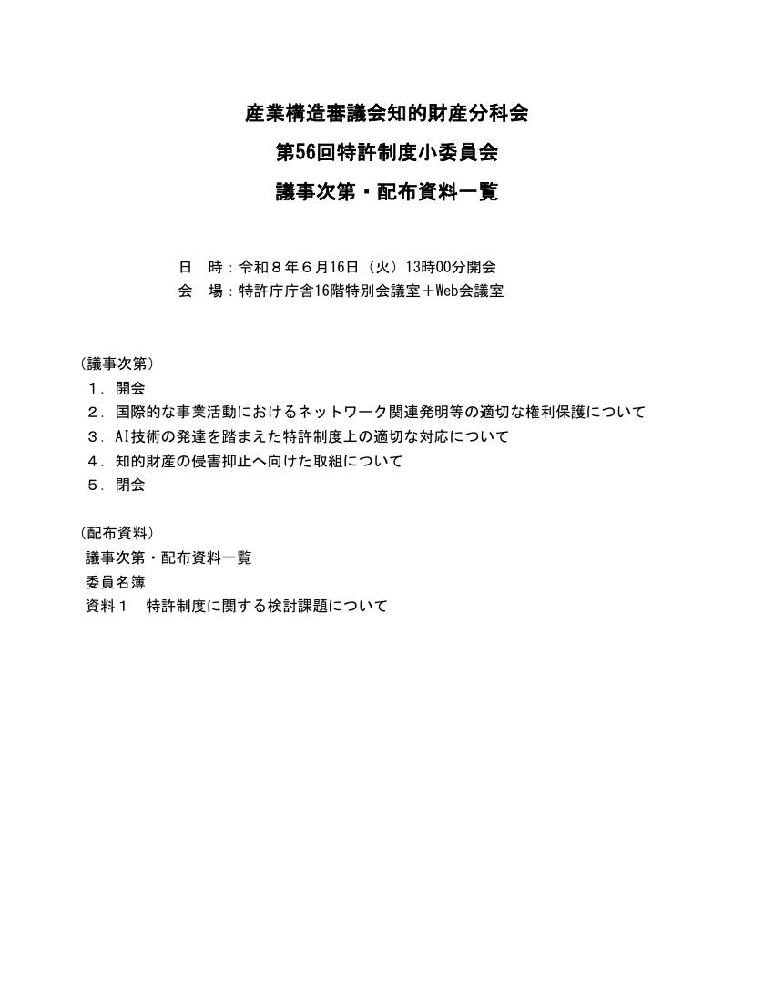 産業構造審議会 知的財産分科会 特許制度小委員会 第56回 資料