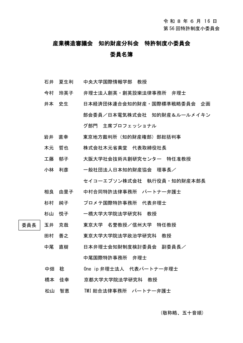 産業構造審議会 知的財産分科会 特許制度小委員会 第56回 資料