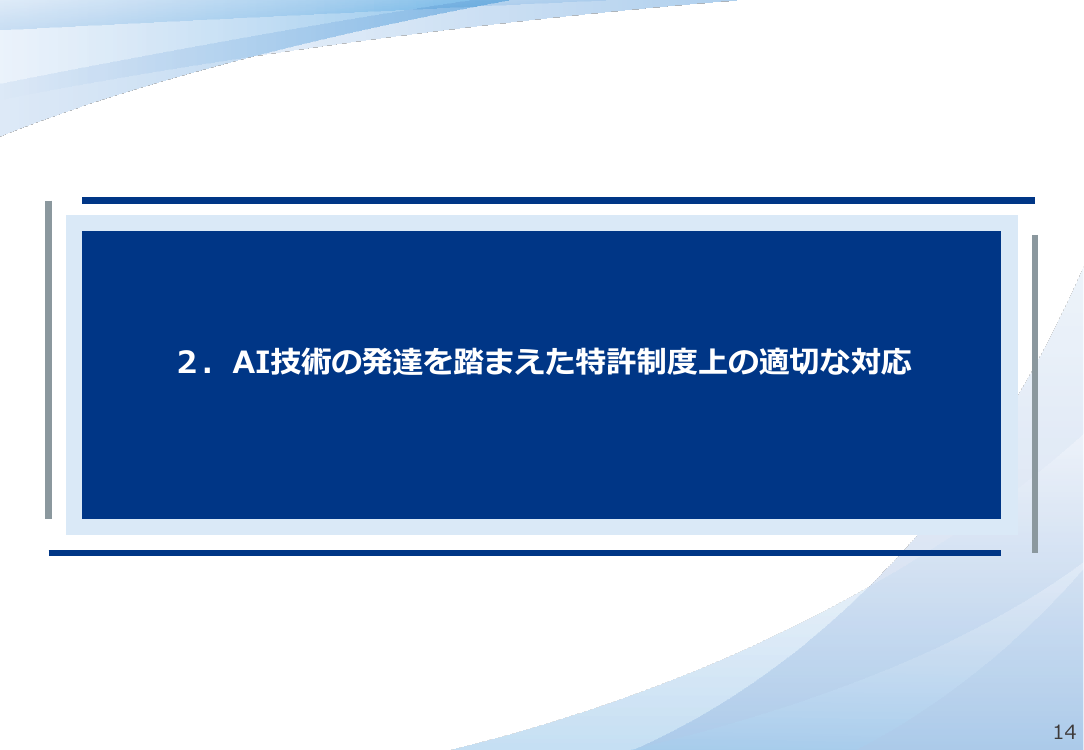 AI技術の発達を踏まえた特許制度上の対応 該当資料スライド 1枚目