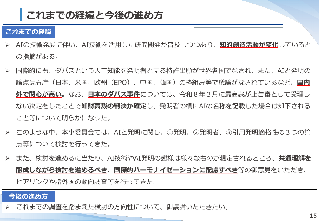 AI技術の発達を踏まえた特許制度上の対応 資料スライド