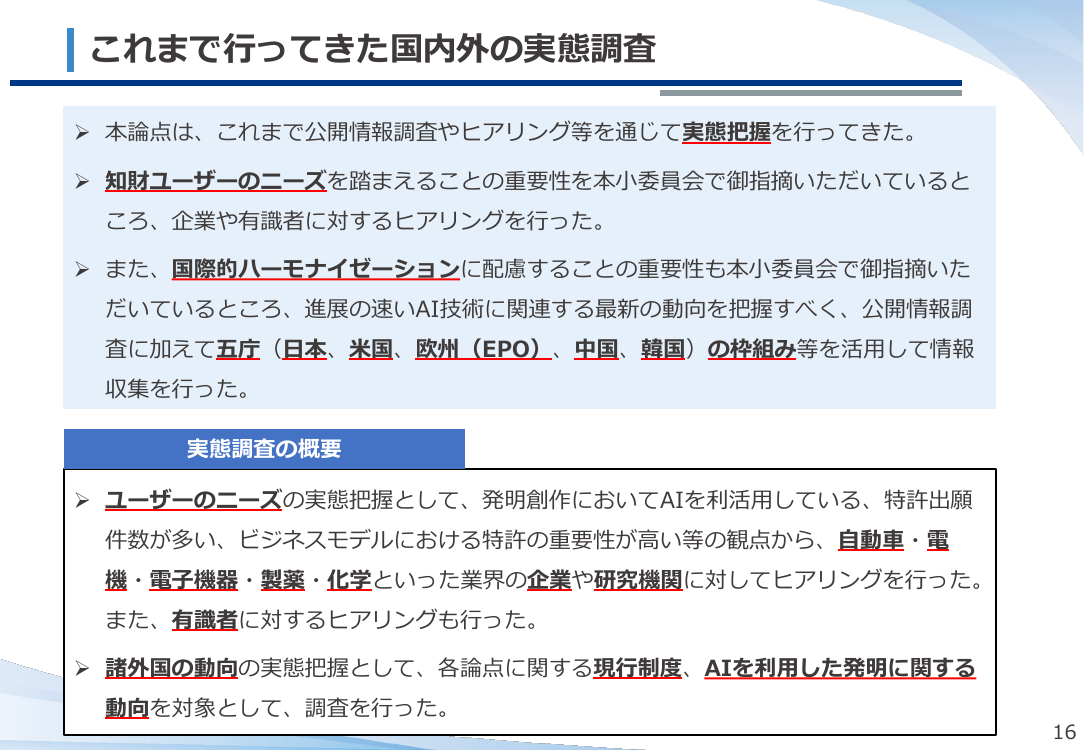 AI技術の発達を踏まえた特許制度上の対応 資料スライド
