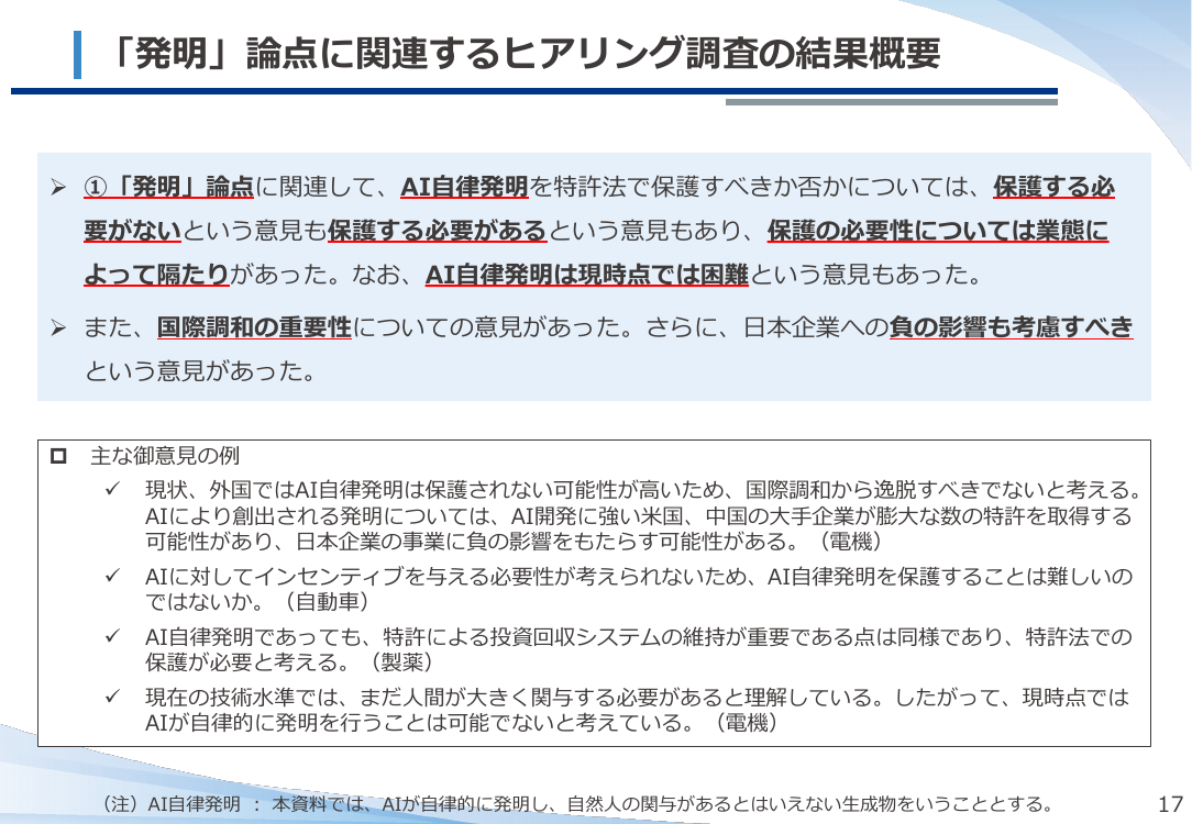 AI技術の発達を踏まえた特許制度上の対応 資料スライド