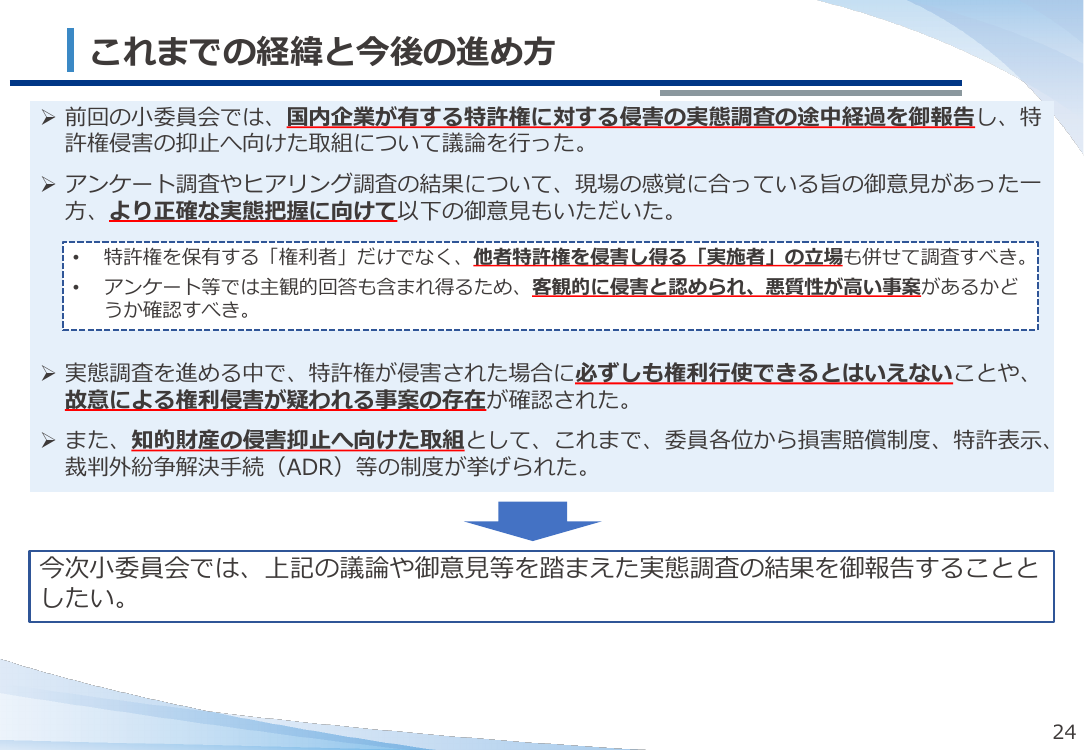 知財侵害の実態調査 資料スライド