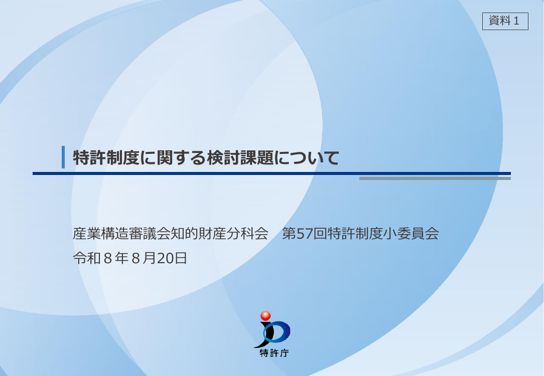 産業構造審議会 知的財産分科会 特許制度小委員会 第57回 資料